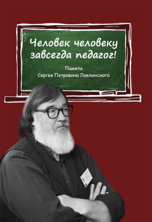 обложка книги Человек человеку всегда педагог! Памяти Сергея Петровича Лавлинского автора В. Малкина