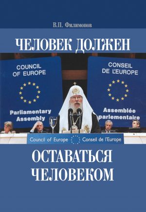 обложка книги Человек должен оставаться человеком автора Валерий Филимонов