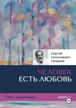 обложка книги Человек есть любовь. Опыт выживания. Часть 2. автора Сергей Лазарев