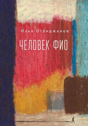 обложка книги Человек ФИО автора Илья Оганджанов