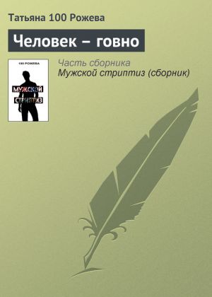 обложка книги Человек – говно автора Татьяна 100 Рожева