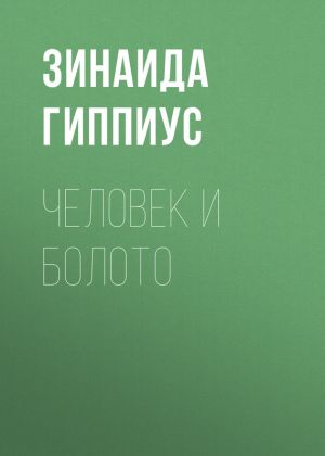 обложка книги Человек и болото автора Зинаида Гиппиус