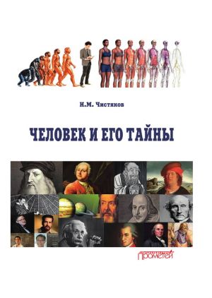 обложка книги Человек и его тайны автора Николай Чистяков