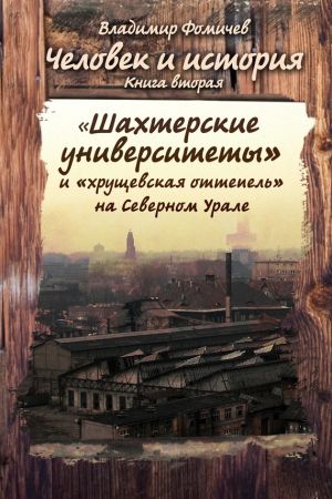 обложка книги Человек и история. Книга вторая. «Шахтёрские университеты» и «хрущёвская оттепель» на Северном Урале автора Владимир Фомичев