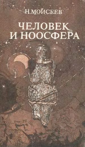 обложка книги Человек и ноосфера автора Никита Моисеев