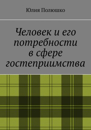 обложка книги Человек и его потребности в сфере гостеприимства автора Юлия Полюшко