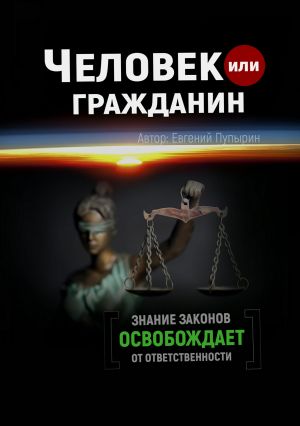 обложка книги Человек или гражданин автора Евгений Пупырин
