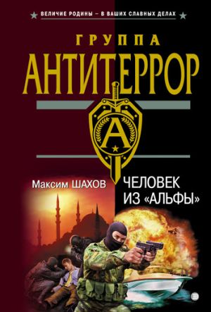 обложка книги Человек из «Альфы» автора Максим Шахов