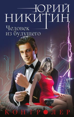 обложка книги Человек из будущего автора Юрий Никитин