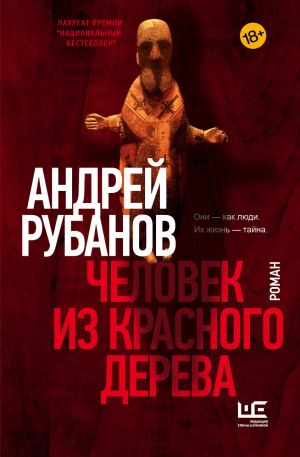обложка книги Человек из красного дерева автора Андрей Рубанов