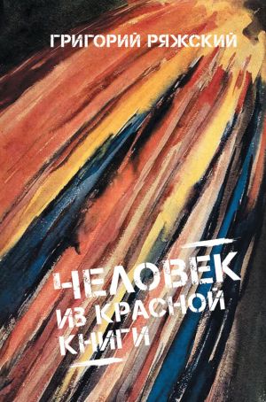обложка книги Человек из красной книги автора Григорий Ряжский