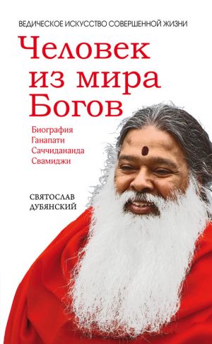 обложка книги Человек из мира Богов автора Святослав Дубянский