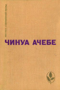 обложка книги Человек из народа автора Чинуа Ачебе