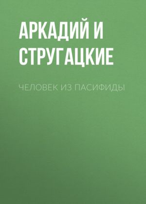 обложка книги Человек из Пасифиды автора Аркадий и Борис Стругацкие