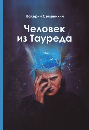 обложка книги Человек из Тауреда автора Валерий Семенихин