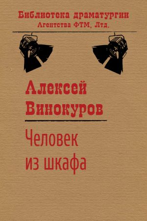 обложка книги Человек из шкафа автора Алексей Винокуров
