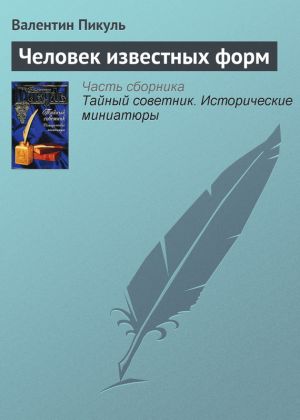 обложка книги Человек известных форм автора Валентин Пикуль