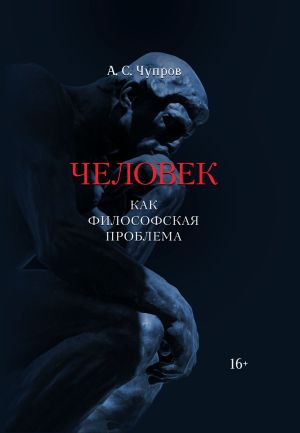 обложка книги Человек как философская проблема автора Александр Чупров