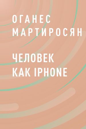 обложка книги Человек как iPhone автора Оганес Мартиросян