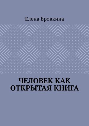 обложка книги Человек как открытая книга автора Елена Бровкина