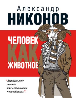 обложка книги Человек как животное автора Александр Никонов