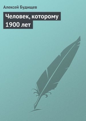обложка книги Человек, которому 1900 лет автора Алексей Будищев