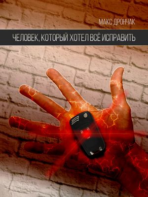 обложка книги Человек, который хотел всё исправить автора Максим Дрончак