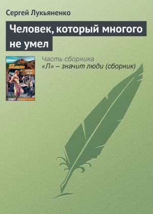 обложка книги Человек, который многого не умел автора Сергей Лукьяненко
