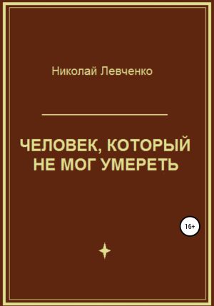 обложка книги Человек, который не мог умереть автора Николай Левченко