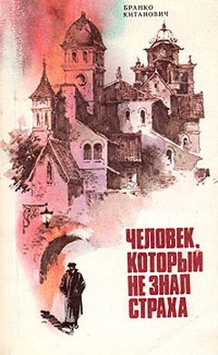 обложка книги Человек, который не знал страха автора Бранко Китанович