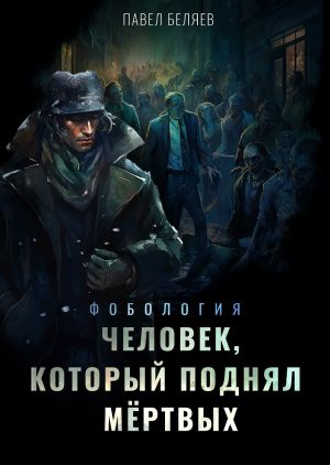 обложка книги Человек, который поднял мертвых автора Павел Беляев
