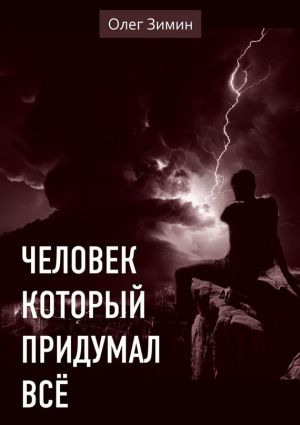 обложка книги Человек, который придумал всё автора Олег Зимин