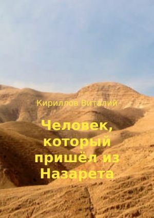 обложка книги Человек, который пришёл из Назарета автора Виталий Кириллов