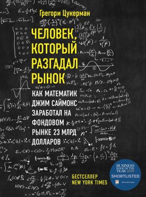 обложка книги Человек, который разгадал рынок. Как математик Джим Саймонс заработал на фондовом рынке 23 млрд долларов автора Грегори Цукерман