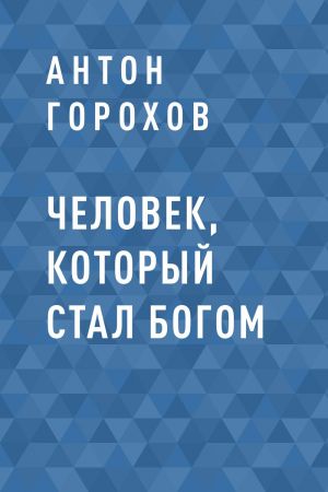 обложка книги Человек, который стал Богом автора Антон Горохов