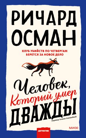 обложка книги Человек, который умер дважды автора Ричард Осман
