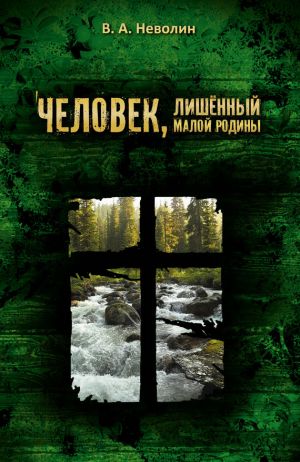 обложка книги Человек, лишённый малой родины автора Виктор Неволин