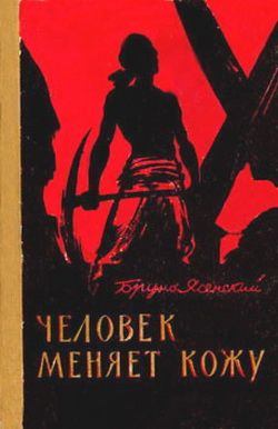 обложка книги Человек меняет кожу автора Бруно Ясенский