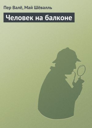обложка книги Человек на балконе автора Пер Валё