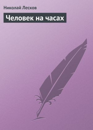 обложка книги Человек на часах автора Николай Лесков