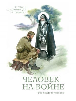 обложка книги Человек на войне (сборник) автора Валерий Лялин