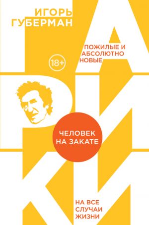 обложка книги Человек на закате автора Игорь Губерман