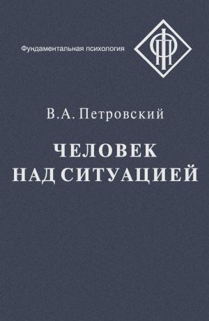обложка книги Человек над ситуацией автора Вадим Петровский