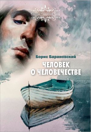 обложка книги Человек о человечестве автора Борис Барановский