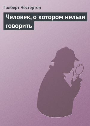 обложка книги Человек, о котором нельзя говорить автора Гилберт Честертон