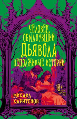 обложка книги Человек, обманувший дьявола. Неполживые истории автора Михаил Харитонов