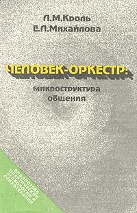 обложка книги Человек-оркестр: микроструктура общения автора Леонид Кроль