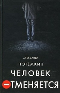 обложка книги Человек отменяется автора Александр Потемкин