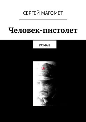 обложка книги Человек-пистолет автора Сергей Магомет