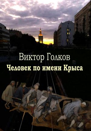 обложка книги Человек по имени Крыса автора Виктор Голков